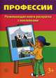 Профессии. Развивающая книга-раскраска с наклейками. Для детей от 3 лет, 