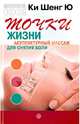 Точки жизни. Акупунктурный массаж для снятия боли, Ки Шенг Ю 
