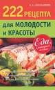 222 рецепта для молодости и красоты, А. А. Синельникова 
