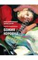 Божия коровка, Ольга Бакушинская, Эдуард Шатов 