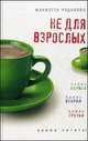 Не для взрослых. Время читать. Полка первая. Полка вторая. Полка третья, Мариэтта Чудакова 