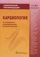 Кардиология. Клинические рекомендации, Юрий Никитич Беленков, Рафаэль Оганов 