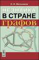 Незнайка в стране графов - 6 изд., О. И. Мельников 