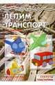 Мастерилка. Лепим транспорт (секреты пластилина), Московка О. С. 