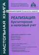 Реализация. Бухгалтерский и налоговый учет. Собственная продукция. Строительство. Работы и услуги. Прочие активы, Касьянова Галина Юрьевна 