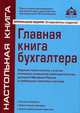 Главная книга бухгалтера. Практические рекомендации для бухгалтера и руководителя - 6 изд., Касьянова Галина Юрьевна 