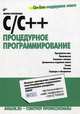 С/С++. Процедурное программирование, Марина Полубенцева 