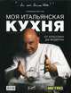 Моя итальянская кухня. От классики до модерна, Фатуччи Фабрицио 