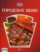 Городское меню. Самые популярные блюда, Илона Федотова 