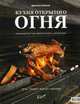 Кухня открытого огня: печь, тандыр, мангал, жаровня / Д.А. Каневский., Каневский Дмитрий Александрович 