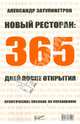 Новый ресторан. 365 дней после открытия. Практическое пособие по управлению, Затуливетров Александр Борисович 