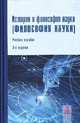 История и философия науки (Философия науки): Учебное пособие / Е.Ю. Бельская, Н.П. Волкова, М.А. Иванов; Под ред. Ю.В. Крянев, Л.Е. Моторина. - 3-e изд., перераб. и доп., (Гриф), Бельская Е.Ю., Волкова Н.П., Иванов М.А. 