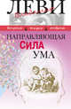 Направляющая сила ума, Леви Владимир Львович 