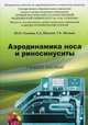Аэродинамика носа и риносинуситы. Учебное пособие по оториноларингологии для повышения квалификации практикующих врачей-специалистов, Ульянов Ю.П., Шадыев Х.Д., Шадыев Т.Х. 