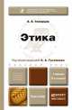 ЭТИКА 2-е изд., испр. и доп. Учебник для бакалавров, Гусейнов А.А. - Отв. ред. 