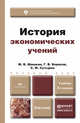 ИСТОРИЯ ЭКОНОМИЧЕСКИХ УЧЕНИЙ 3-е изд., испр. и доп. Учебник для бакалавров, М. В. Шишкин, Г. В. Борисов, С. Ф. Сутырин 