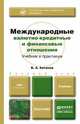 Международные валютно-кредитные и финансовые отношения. Учебное пособие для бакалавров, В. А. Антонов 