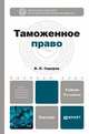 ТАМОЖЕННОЕ ПРАВО 5-е изд., пер. и доп. Учебник для бакалавров, В. Н. Сидоров 