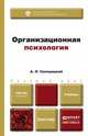 Организационная психология. Учебник для вузов, А. Л. Свенцицкий 