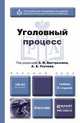 УГОЛОВНЫЙ ПРОЦЕСС 2-е изд., пер. и доп. Учебник для бакалавров, Бастрыкин А.И. - Отв. ред., Усачев А.А. - Отв. ред. 