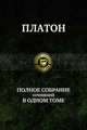 Платон. Полное собрание сочинений в одном томе, Платон 
