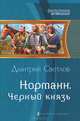 Норманн 4. Черный князь, Светлов Дмитрий Николаевич 