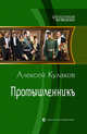 Промышленникъ, Кулаков Алексей Иванович 