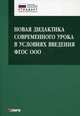 Новая дидактика современного урока в условиях введения ФГОС ООО: Методическое пособие / О.Н. Крылова, И.В. Муштавинская. - (Петербургский вектор внедрения ФГОС ООО)., Крылова Ольга Николаевна, Муштавинская Ирина Валентиновна 