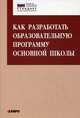 Как разработать образовательную программу основной школы / О.Б. Даутова, О.Н. Крылова. - (Петербургский вектор введения ФГОС основного общего образования)., Даутова Ольга Борисовна, Крылова Ольга Николаевна 