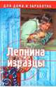 Лепнина и изразцы /Серия "Для дома и заработка", Марков Алексей Владимирович 