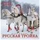"Русская тройка". Календарь настенный перекидной на скрепке. В индивидуальной упаковке (Европакет). Крепление – скрепка. 2014, 
