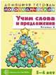 Домашняя логопедическая тетрадь. Учим слова и предложения. Тетрадь № 2 для детей 5-6 лет, Сидорова У.М. 
