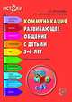 Коммуникация. Развивающее общение с детьми 5—6 лет. Методическое пособие. ФГОС, Арушанова Алла Генриховна, Иванкова Римма Абессаловна, Рычагова Елена Сергеевна 
