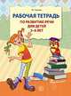 Рабочая тетрадь по развитию речи для детей 5-6 лет. ФГОС ДО. Ушакова О.С., Ушакова Оксана Семеновна 