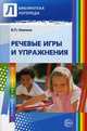 Речевые игры и упражнения. Пособие для учителей-логопедов, воспитателей и родителей, Невская Валентина Павловна 