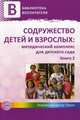 Содружество детей и взрослых. Методический комплекс для детского сада. В 2-х книгах. Книга 2, Микляева Н. В. - ред. 