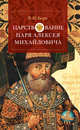 Царствование царя Алексея Михайловича, Берх Василий Николаевич 