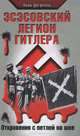 Эсэсовский легион Гитлера. Откровения с петлей на шее, Леон Дегрелль 
