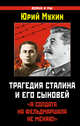 Трагедия Сталина и его сыновей. "Я солдата на фельдмаршала не меняю!", Мухин Юрий Игнатьевич 