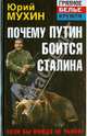 Почему Путин боится Сталина. Если бы Вождя не убили!, Мухин Юрий Игнатьевич 