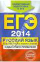 ЕГЭ-2014. Русский язык. ГИА. ЕГЭ. Нормы оценки знаний, Бисеров Александр Юрьевич 