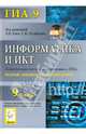 Информатика. 9 класс. Тематические тесты для подготовки к ГИА-9: базовый, повышенный, высокий уровни. Новинка!, Евич Людмила Николаевна, Кулабухов Сергей Юрьевич 