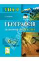 География. 9 класс. Подготовка к ГИА-2014., Эртель Анна Борисовна 