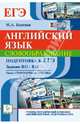 Английский язык. Подготовка к ЕГЭ: словообразование. Задания В11-В16. Раздел 'Грамматика и лексика'. Новинка!, Марина Алексеевна Бодоньи 