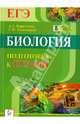 Биология. Подготовка к ЕГЭ-2014. Новинка!, Кириленко Анастасия Анатольевна, Колесников Сергей Ильич 