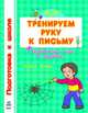 Тренируем руку к письму. Рабочая тетрадь для детей возрастом 4-6 лет + развивающая игра в подарок, Коваль Н.Н. 