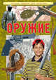 Оружие, Батий Е.В. 