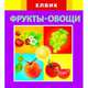 Фрукты и овощи, Яковенко Л.В. 