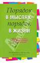 Порядок в мыслях - порядок в жизни, Маргарет Мур, Пол Хэммернесс, Джон Хэнк 