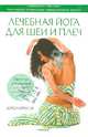 Лечебная йога для шеи и плеч. Простые упражнения для снятия напряжения и боли, Кэрол Крукоф 